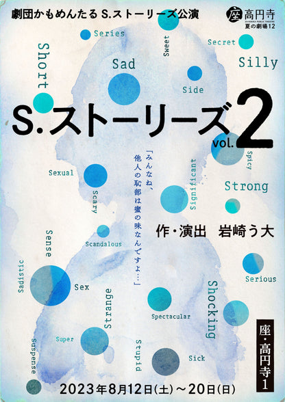 Sストーリーズ Vol.2